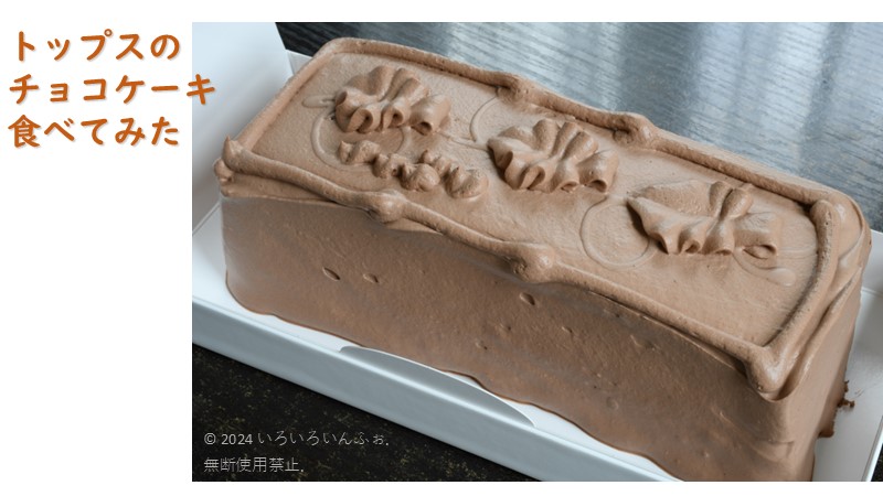 トップスの生ケーキ　アイキャッチ画像